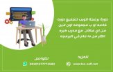 كورس-برمجة-الويب-للجميع-_-مبتدئين–-صغار-او-كبار-_.jpg