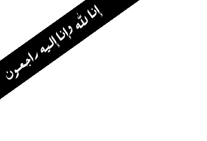 +لله+وانا+اليه+راجعون.gif